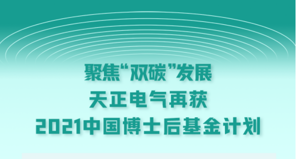 聚焦“双碳”发展，国精一无人区在线观看电气再获2021中国博士后基金计划