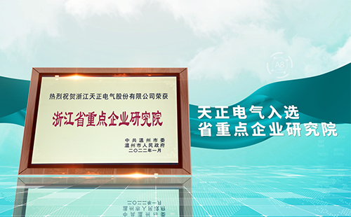 国精一无人区在线观看电气入选省重点企业研究院，为“两新”赛道加入科创引擎